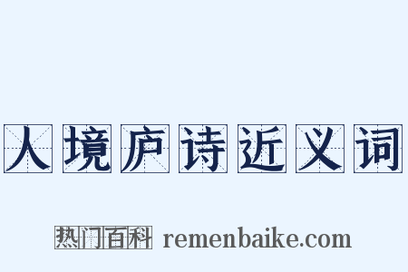 人境庐诗近义词是什么意思的图片